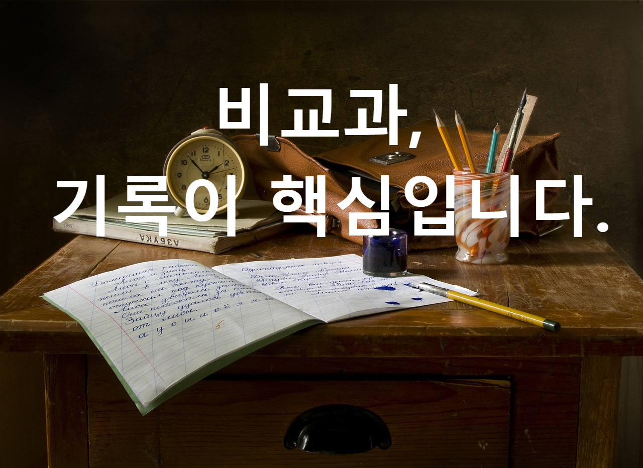 비교과 기록이 핵심입니다.