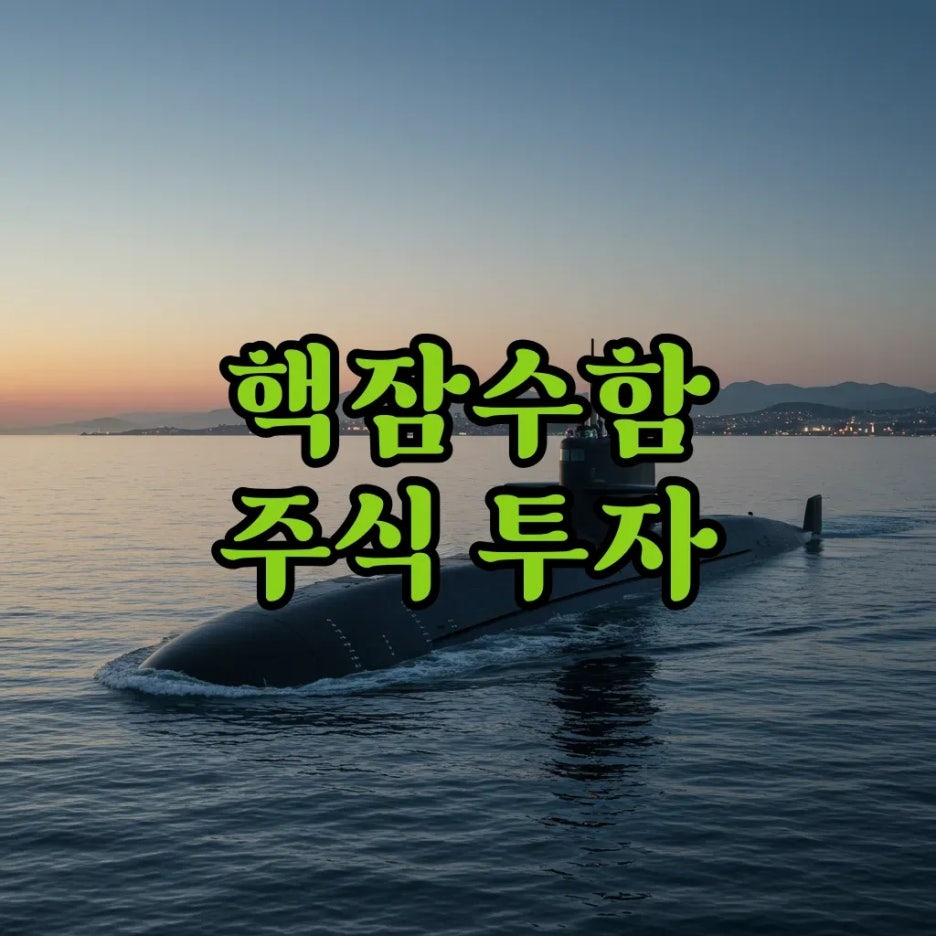 핵잠수함 관련주 최신! 핵잠수함 관련 주식 지금이 기회?