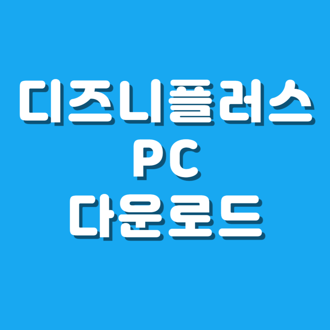 디즈니플러스 PC 다운로드