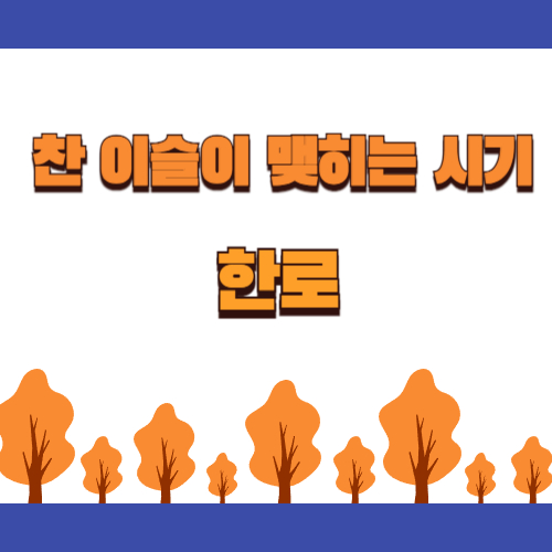 한로는 찬 이슬이 맺히는 시기로 한로와 관련된 속담 등 알아보기