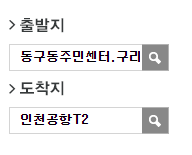 구리문화원.원일가대라곡아파트.동구동주민센터에서 인천공항 리무진 공항버스(8843번) 예매 방법
