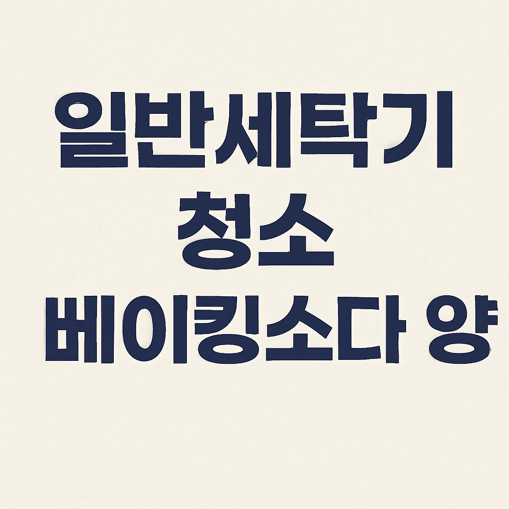 일반세탁기 청소 베이킹소다 양 관련 이미지