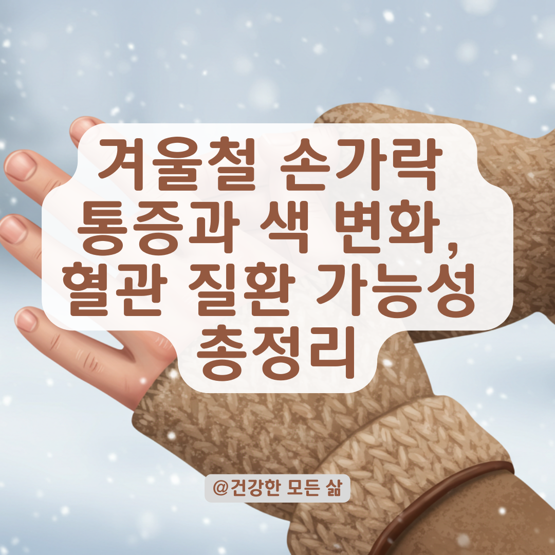 겨울철 손가락 통증·색 변화 반복된다면, 혈관 질환 가능성과 상황별 대처법 정리.