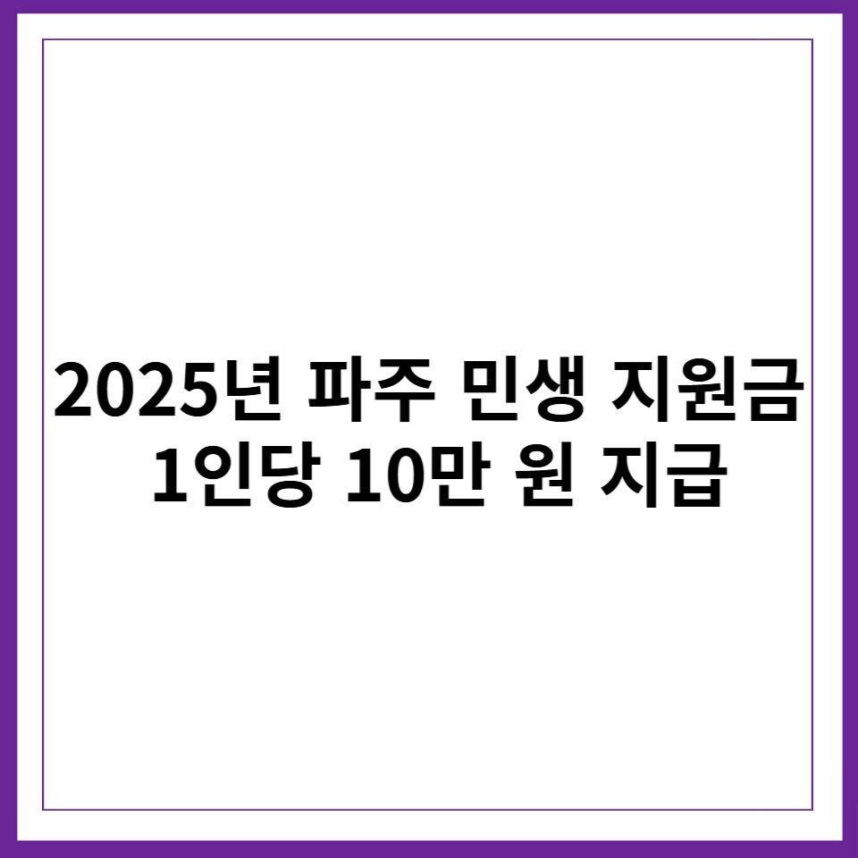 2025년 파주 민생 지원금 1인당 10만 원 지급