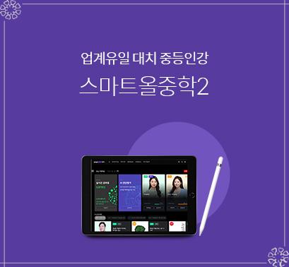 스마트올중학2