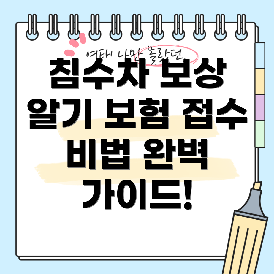 침수차 보상