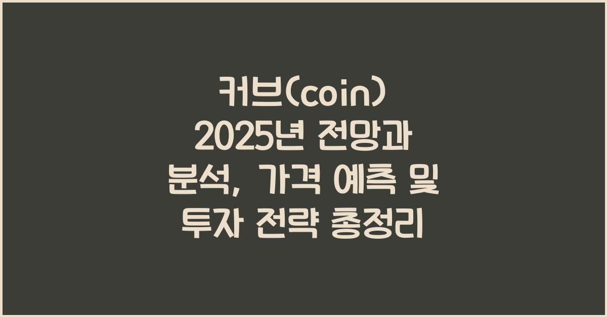 커브(coin) 2025년 전망과 분석