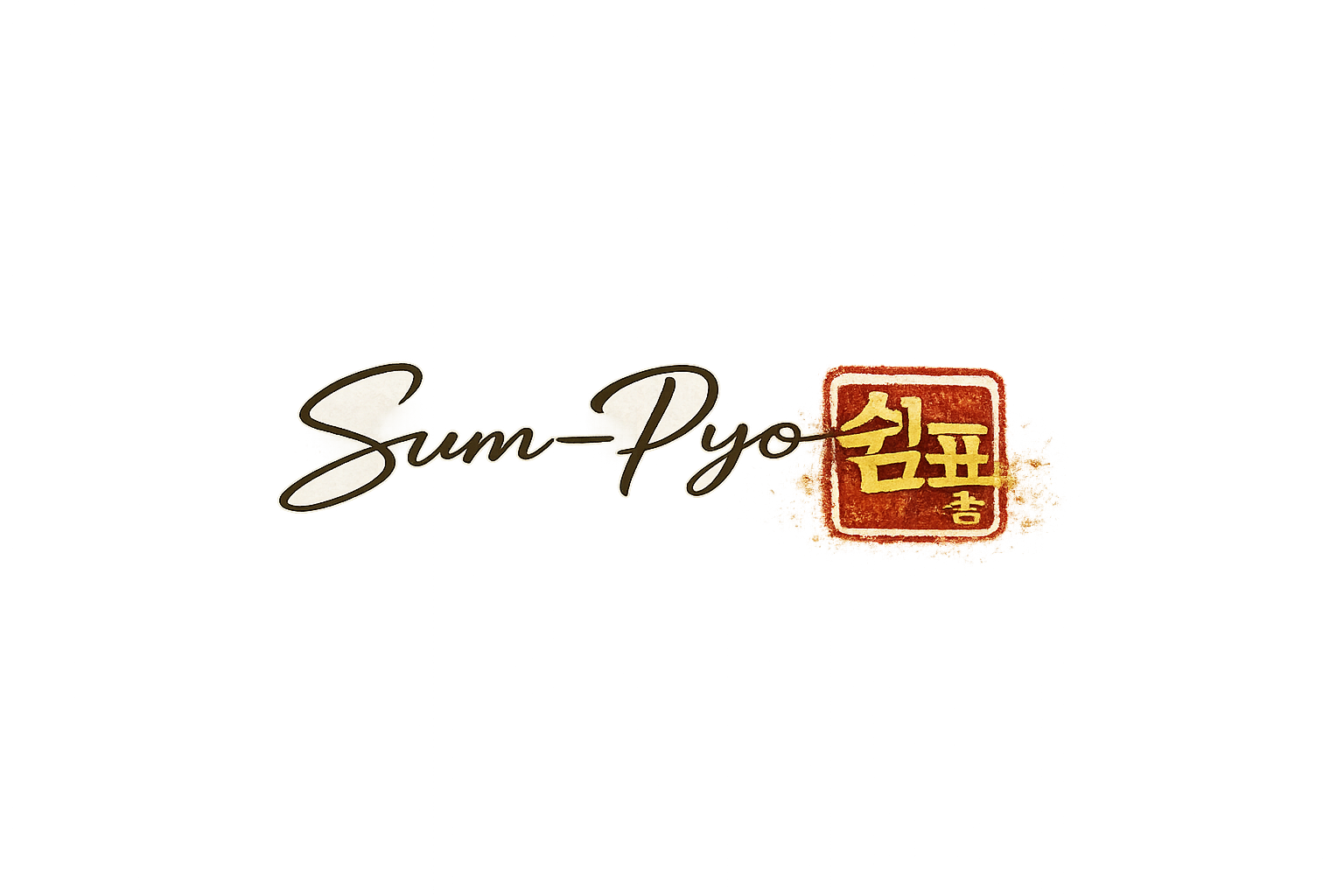 Sum-Pyo 쉼표 작가 사인과 쉼프학당 빨간 인장 로고