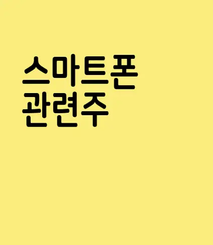 스마트폰 관련주