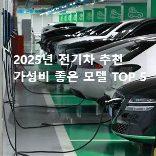 2025년 전기차 추천 🚗 가성비 좋은 모델 TOP 5
