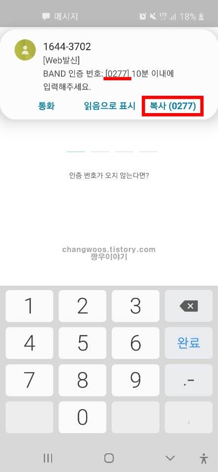 밴드 계정인증방법3