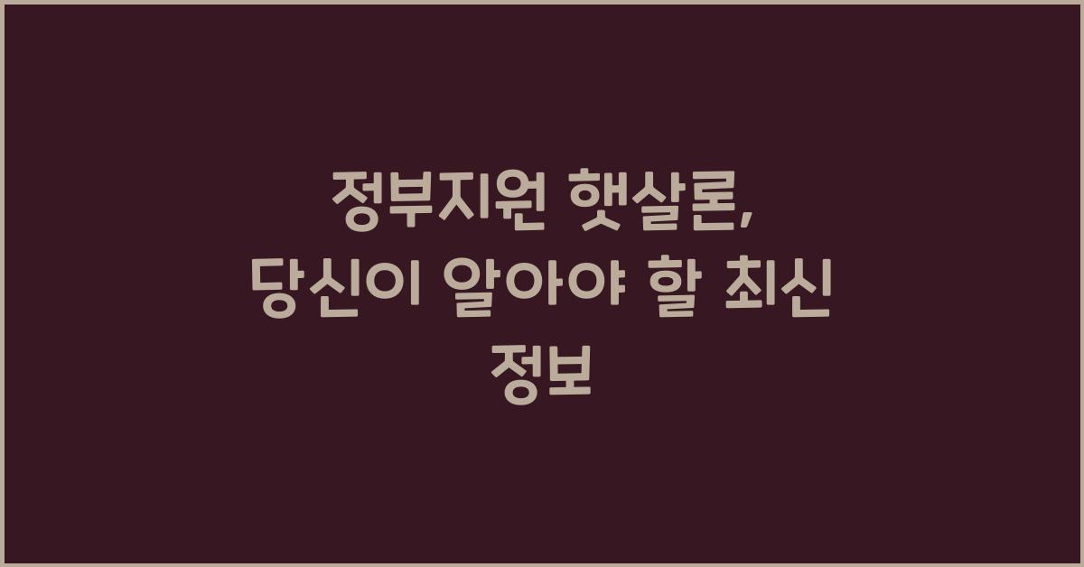 정부지원 햇살론