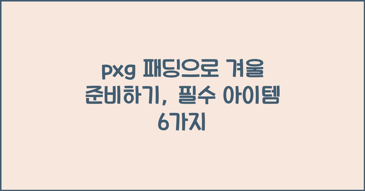 pxg 패딩