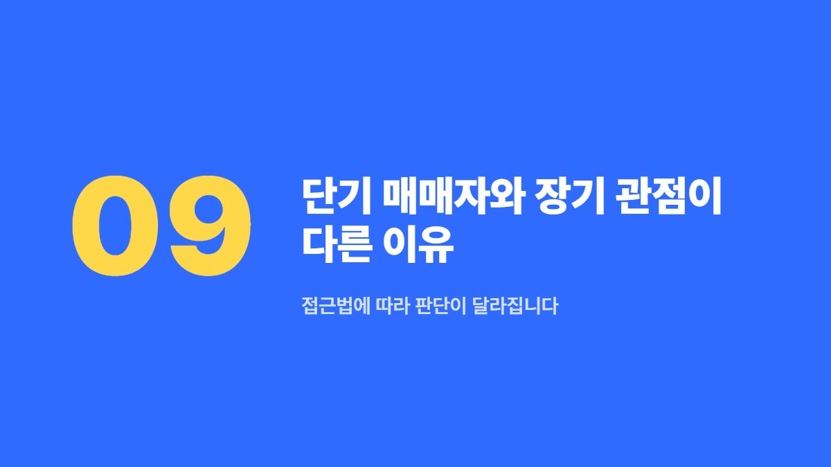 단기 매매자와 장기 관점이 다른 이유 — 접근법에 따라 판단이 달라집니다