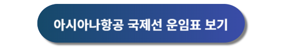 아시아나항공 예약, 아시아나항공 예약안내, 아시아나항공권 예약, 아시아나항공 운임표, 아시아나항공 마일리지예약, 아시아나항공