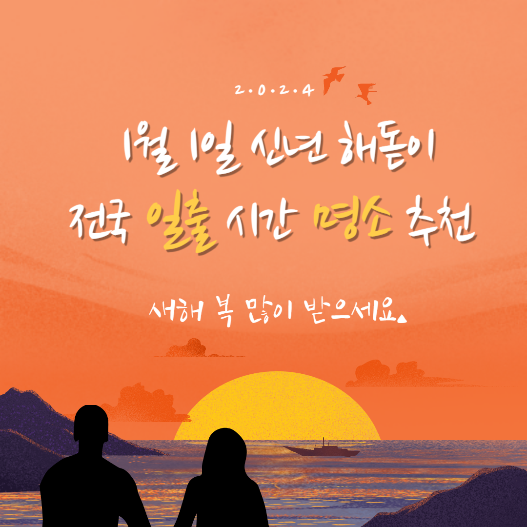 일출 명소 시간