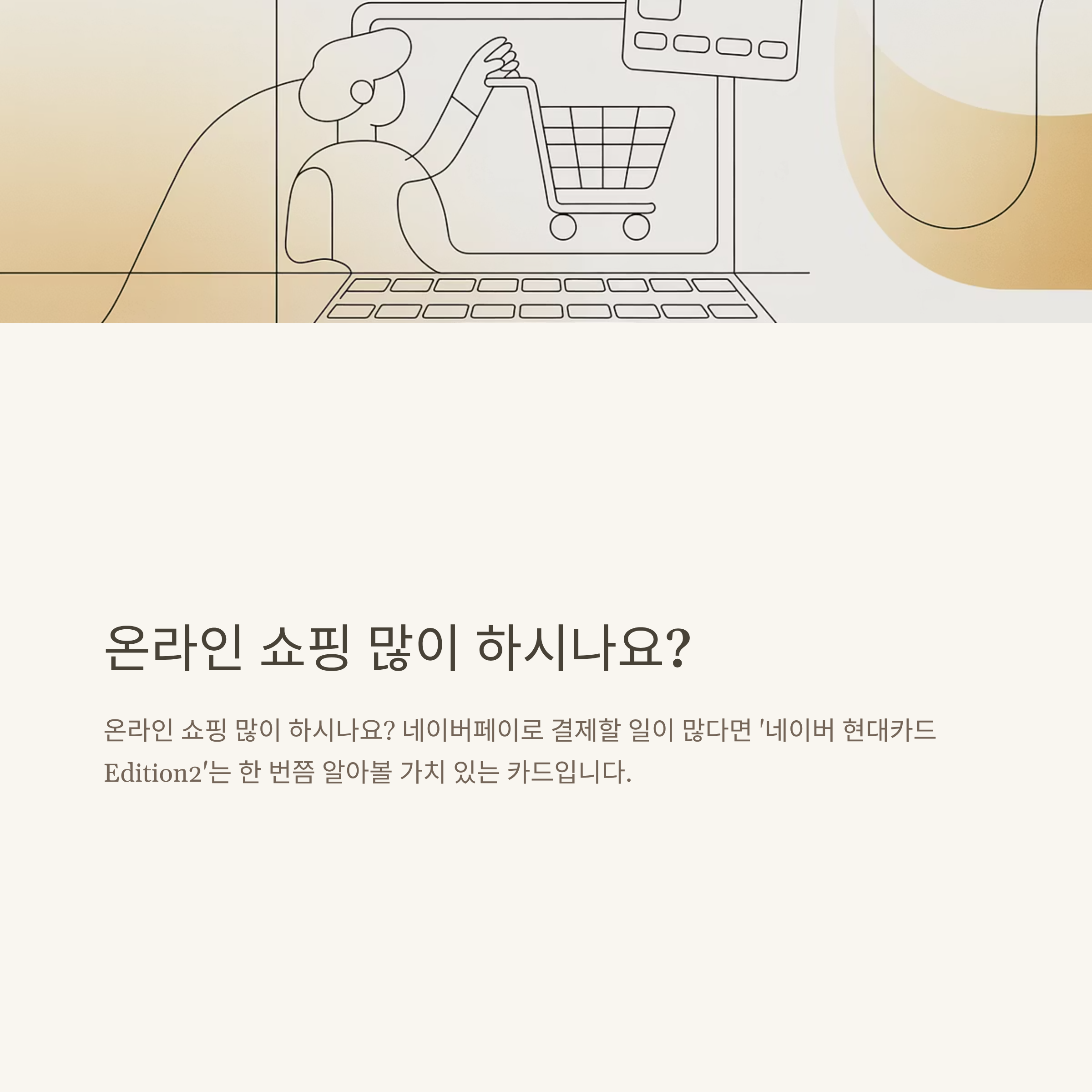 네이버 현대카드 혜택, 발급 방법부터 연회비, 단종 여부까지 완전 정리
