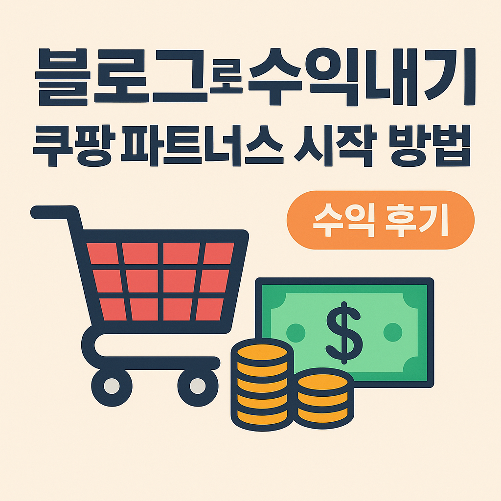 블로그 수익, 쿠팡파트너스 시작