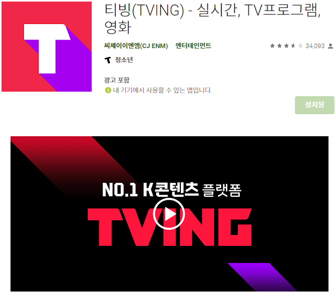 티빙-TVING-모바일-앱-휴대폰-설치