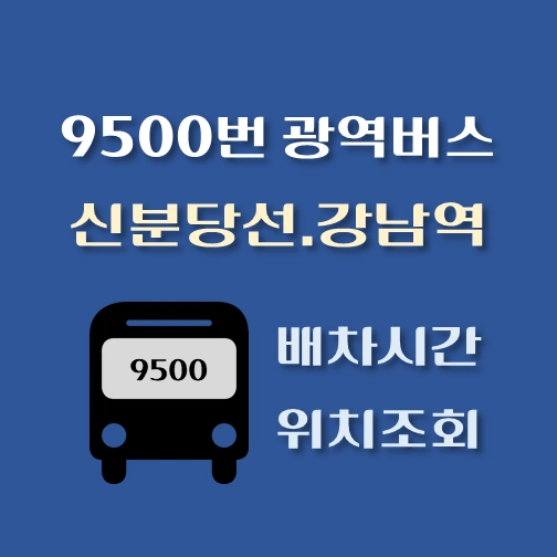 썸네일-9500번-광역버스-신분당선-강남역-배차시간표-정류장위치