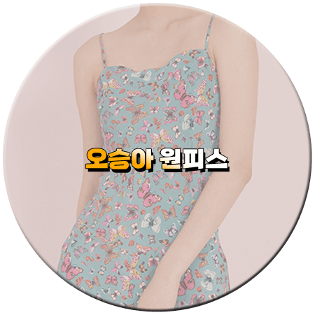 세 번째 결혼 113회 오승아 원피스