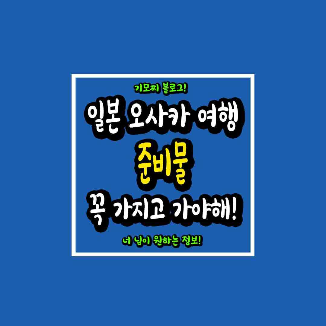 일본 오사카 준비물 썸네일