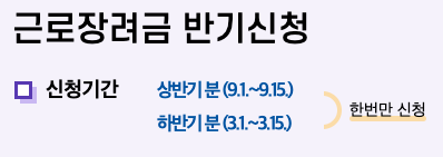 2024 근로장려금 반기신청 자격조건