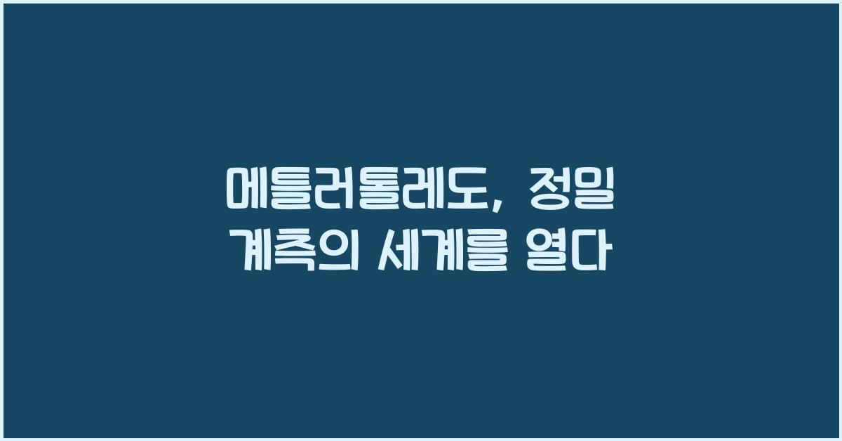 메틀러톨레도