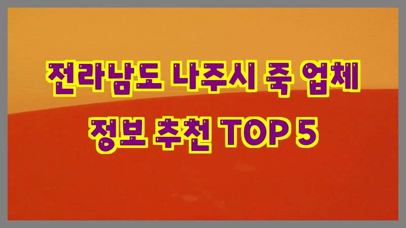 전라남도 나주시 죽