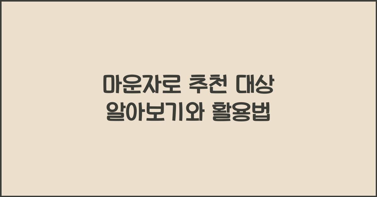 마운자로 추천 대상