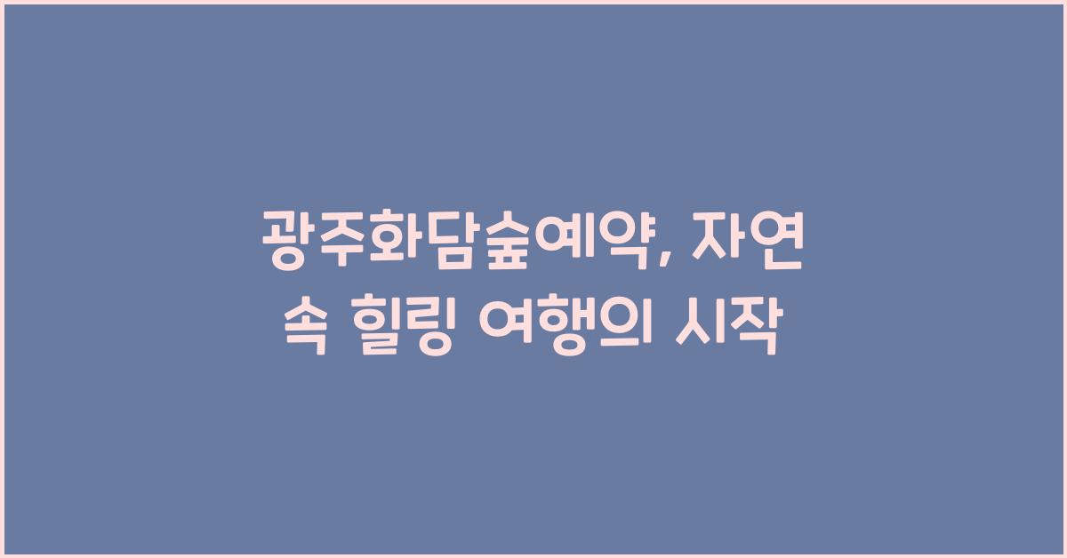 광주화담숲예약