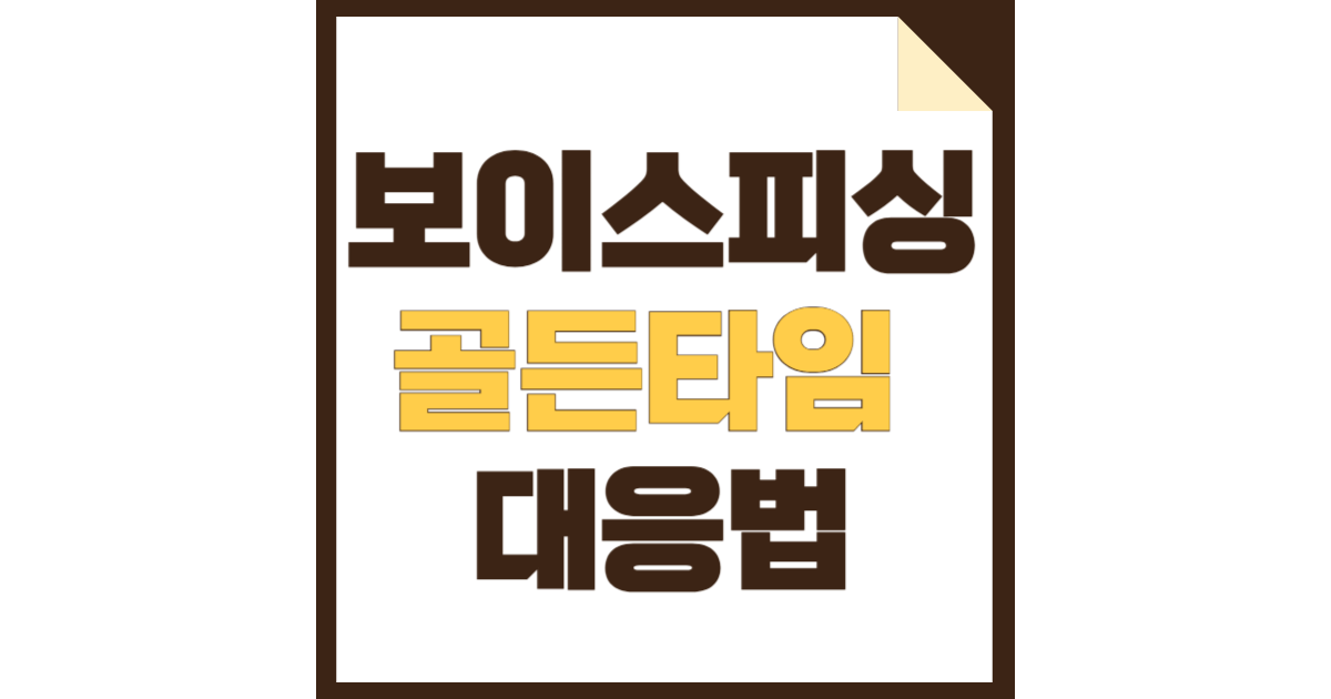 보이스피싱 예방법과 피해 대응법, 차단 앱과 보험 정보 총정리