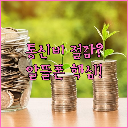 통신비 절감 위한 알뜰폰 번호이동 총..