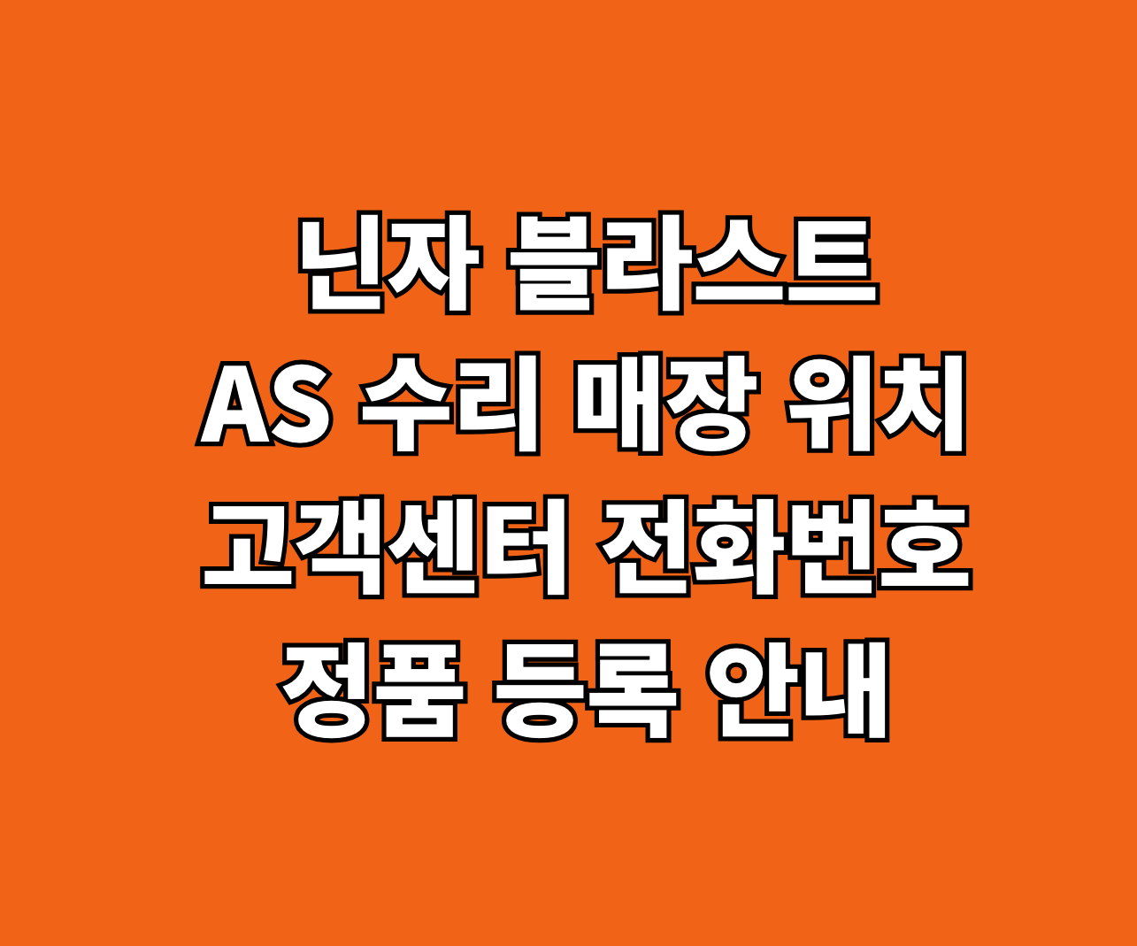 닌자 블라스트 AS 수리 서비스센터 썸네일