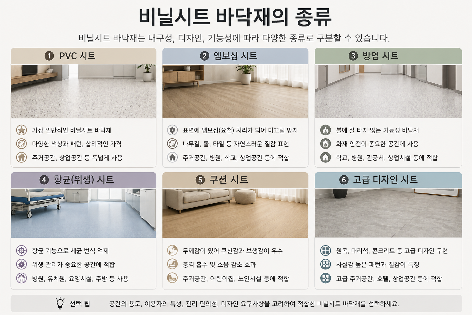 비닐시트 바닥재의 종류