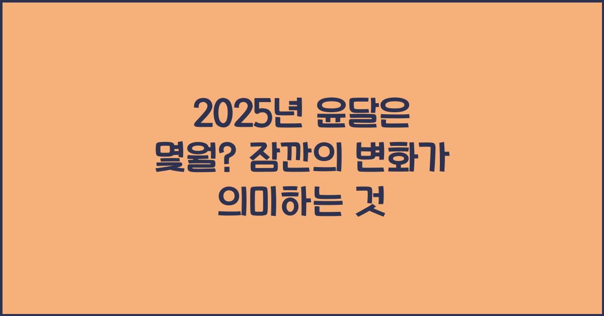 2025년 윤달은 몇월
