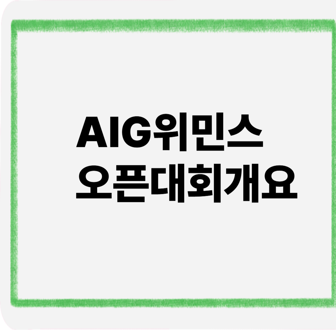 AIG위민스오픈대회개요
