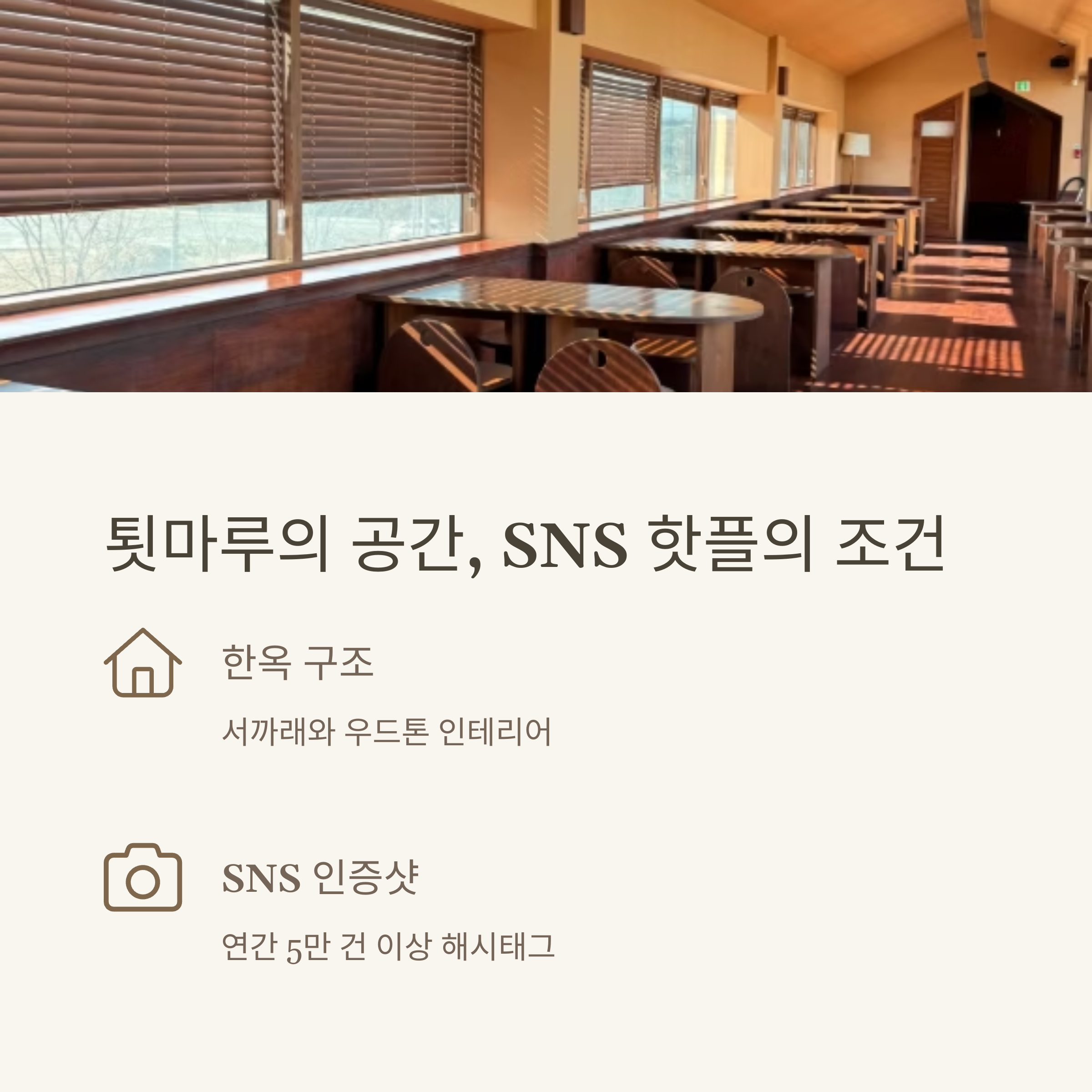 툇마루의 공간, sns 핫플의 조건