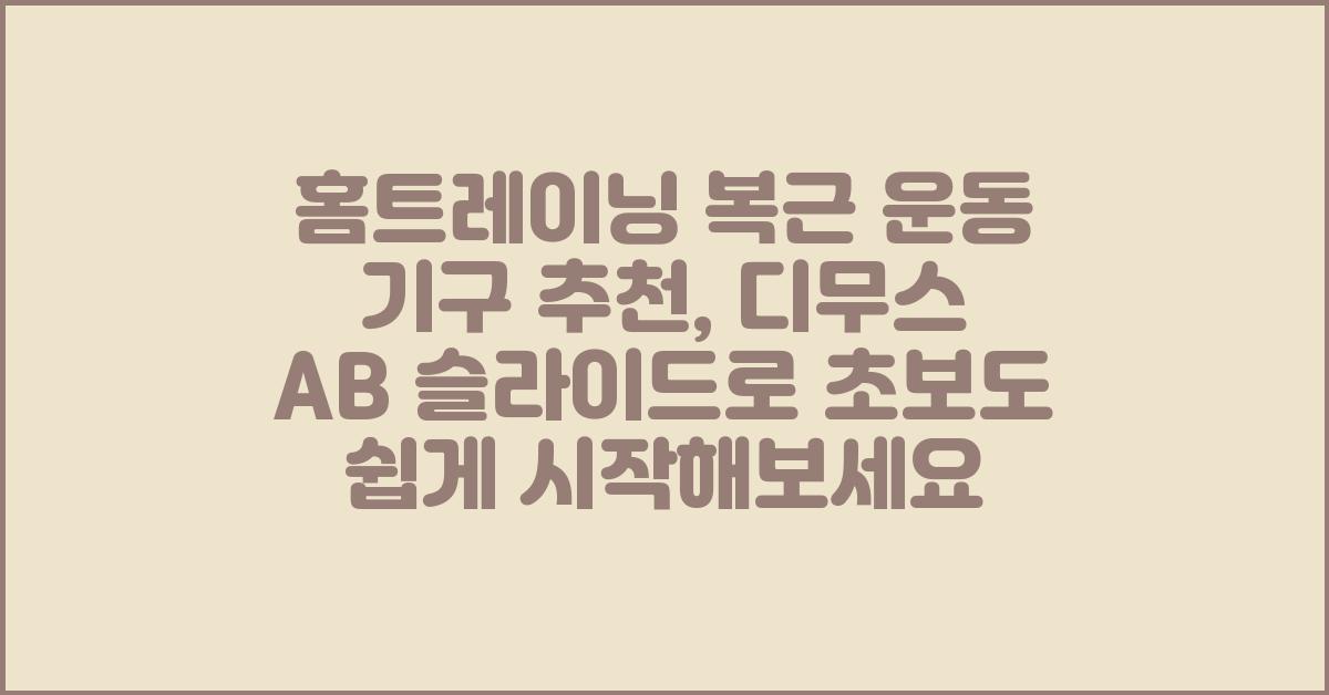 홈트레이닝 복근 운동 기구 추천: 디무스 AB 슬라이드