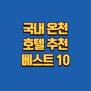 국내 온천 호텔 추천글 썸네일