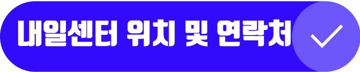 중장년 내일센터 위치 및 연락처