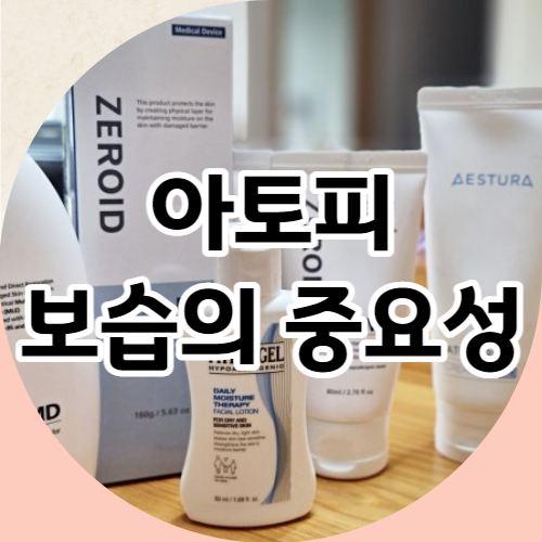 아토피 관리