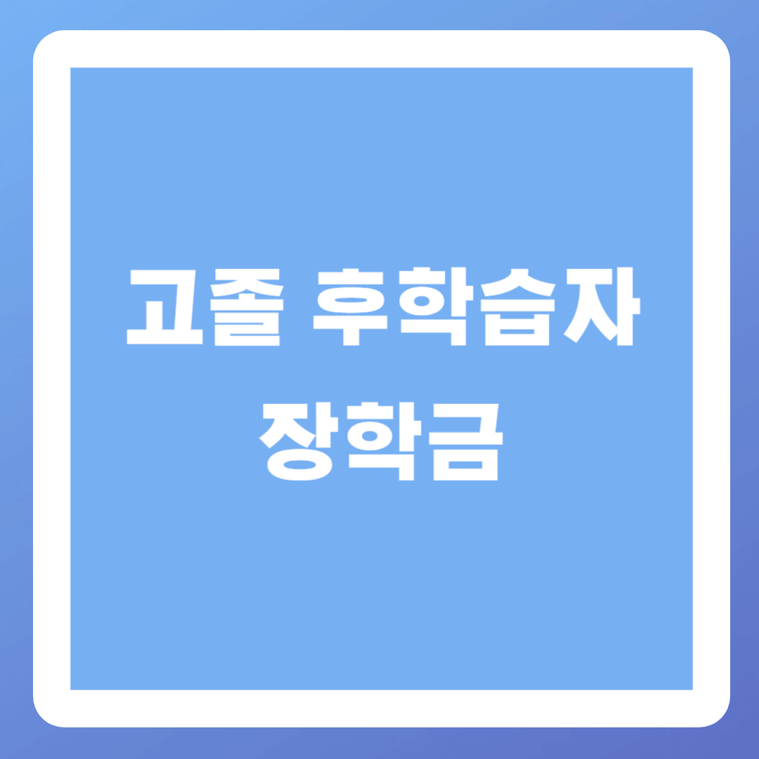 고졸 후학습자 장학금