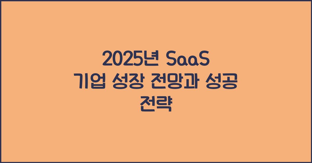 2025년 SaaS 기업 성장 전망