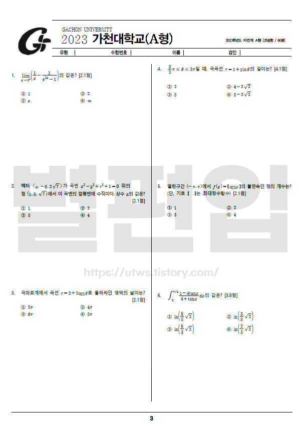 가천대-편입수학-2023-기출문제