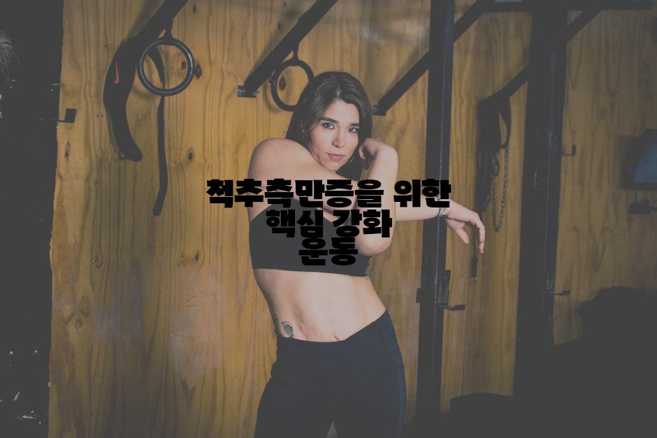 척추측만증을 위한 핵심 강화 운동