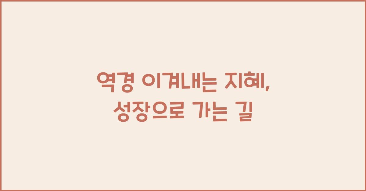 역경 이겨내는 지혜