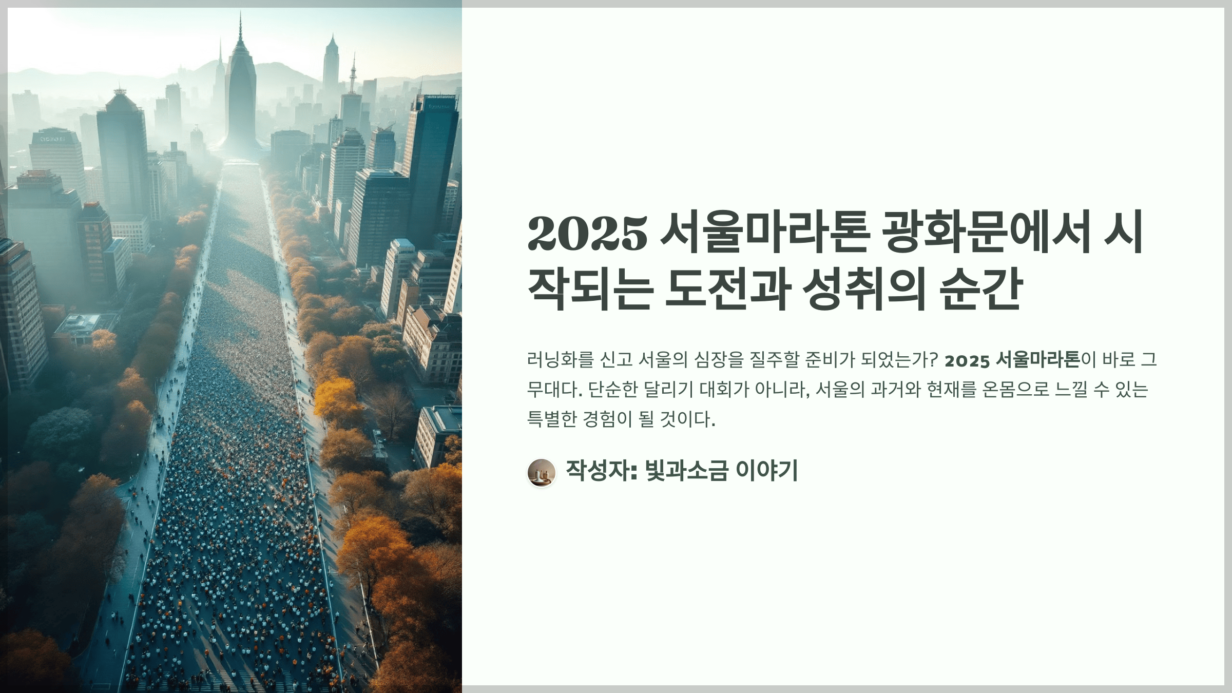 2025 서울마라톤 광화문에서 시작되는 도전과 성취의 순간