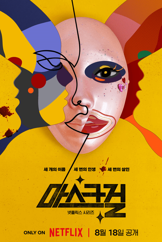 마스크걸 원작 웹툰 결말
