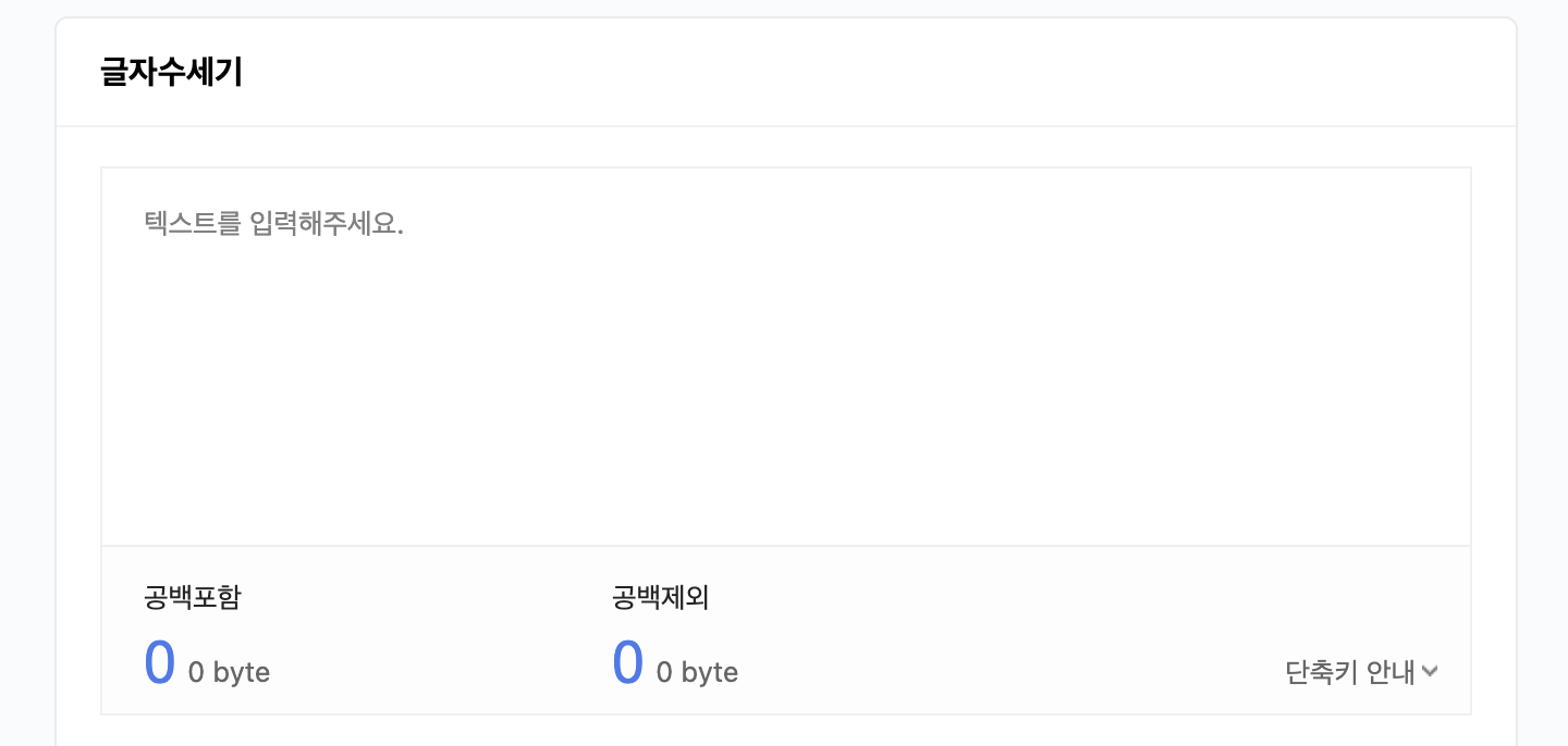 네이버 글자 수 세기 화면입니다.